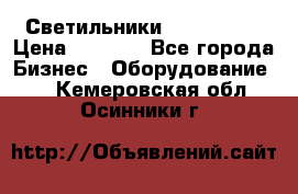 Светильники Lival Pony › Цена ­ 1 000 - Все города Бизнес » Оборудование   . Кемеровская обл.,Осинники г.